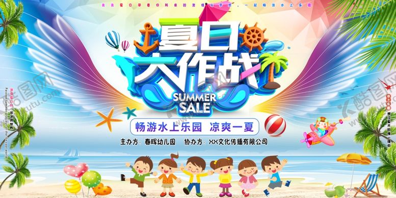 编号：85219612102327241190【酷图网】源文件下载-夏日大作战