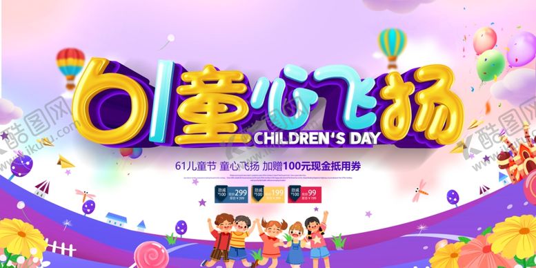 编号：65554505250024007081【酷图网】源文件下载-六一儿童节
