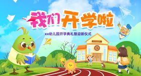 幼儿园开学典礼活动展板背景板