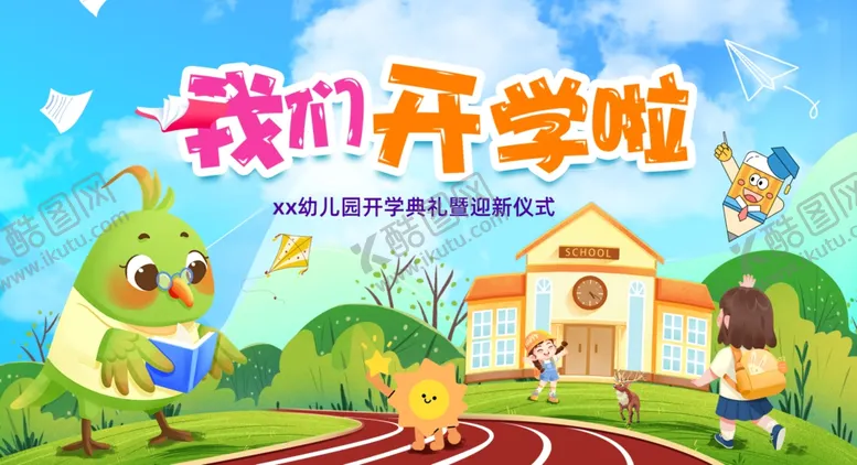 编号：62819202201813262748【酷图网】源文件下载-幼儿园开学典礼活动展板背景板