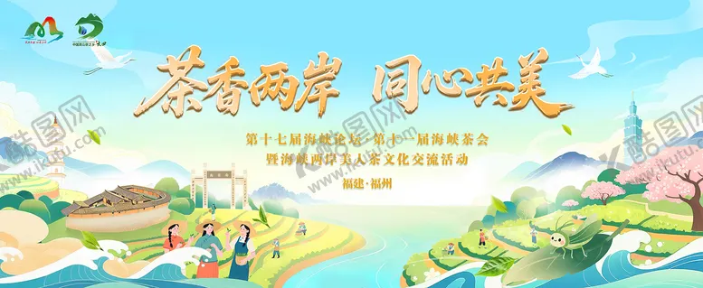 编号：57879001112154361280【酷图网】源文件下载-茶香两岸主视觉