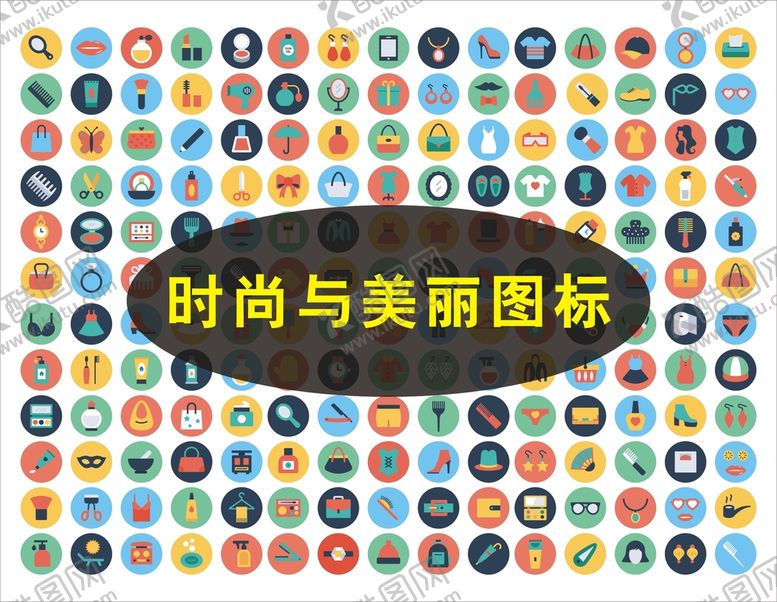 编号：52128901281227592631【酷图网】源文件下载-时尚美丽图标
