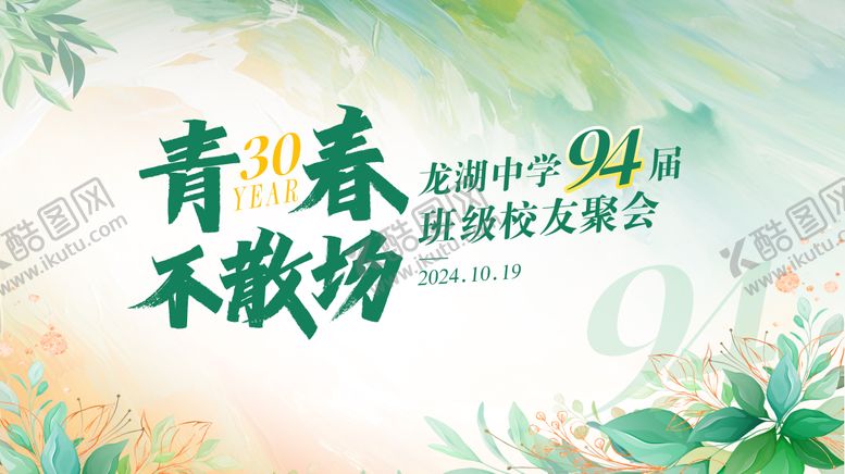 编号：73619502171057149474【酷图网】源文件下载-同学会校友会背景板