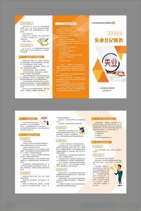 失业登记服务政策解读三折页