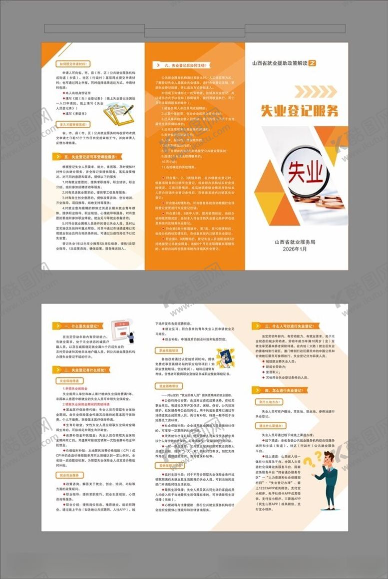 编号：70520004202208382840【酷图网】源文件下载-失业登记服务政策解读三折页