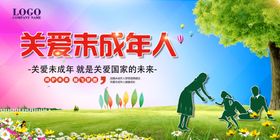 关爱未成年人公益宣传展板