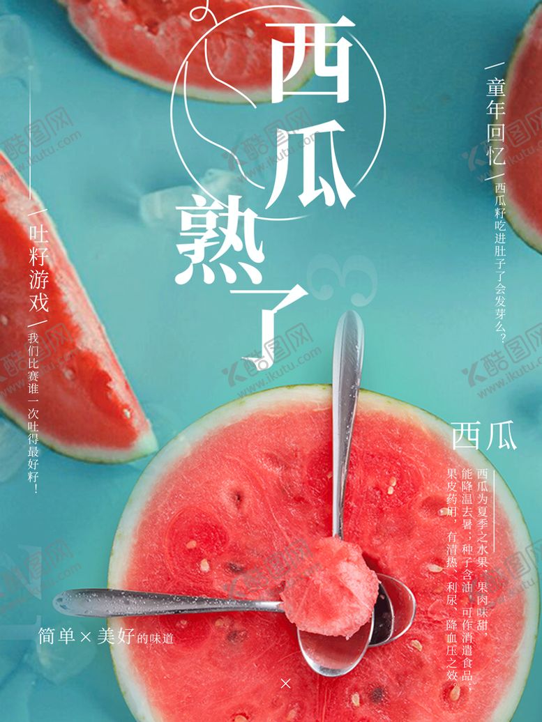 编号：68096611172224201744【酷图网】源文件下载-西瓜熟了