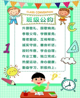 班级公约传单灯箱片图板海报