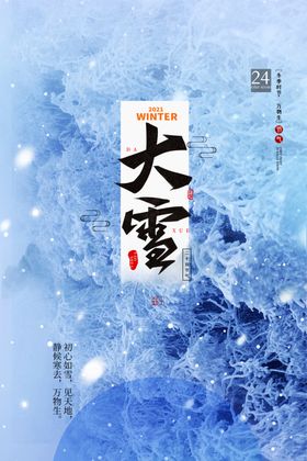 大雪海报24节气地产稿稿件