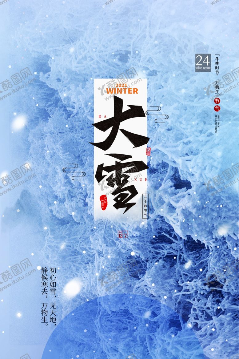 编号：75829610040338176521【酷图网】源文件下载-大雪海报