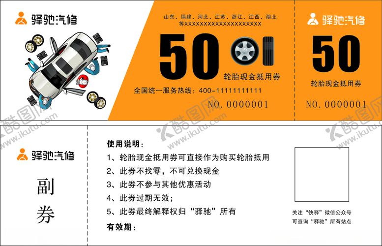 编号：70230603160406142404【酷图网】源文件下载-汽修代金券