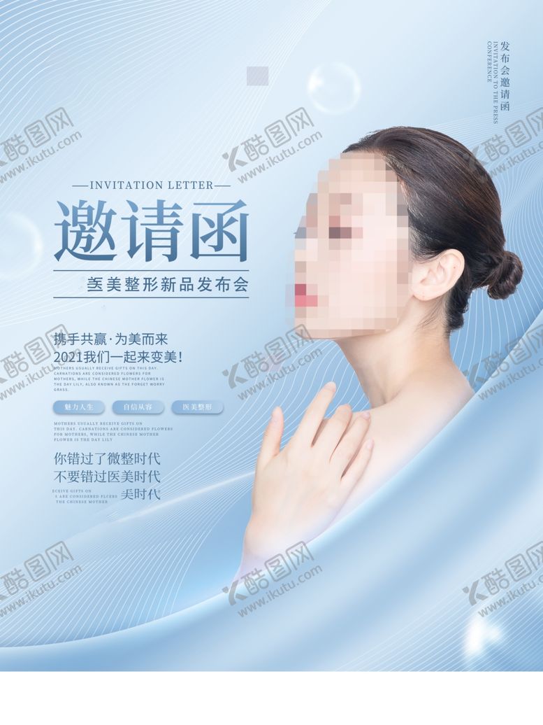 编号：41783002122311385770【酷图网】源文件下载-医美美容邀请函海报