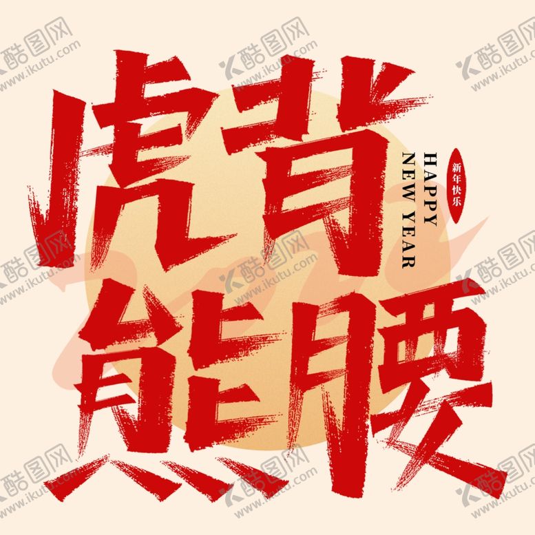 编号：75419601141250112795【酷图网】源文件下载-虎背熊腰字体
