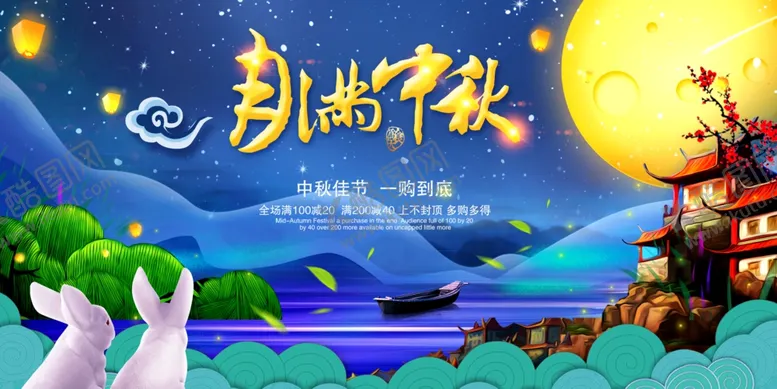 编号：22811906170622334919【酷图网】源文件下载-月满中秋展板
