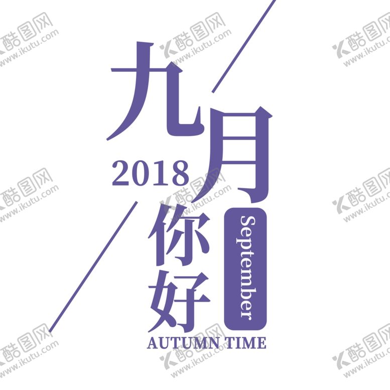 编号：59680210281846179055【酷图网】源文件下载-九月你好
