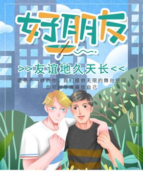 好朋友