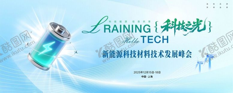 编号：71257404092258045635【酷图网】源文件下载-新能源科技峰会