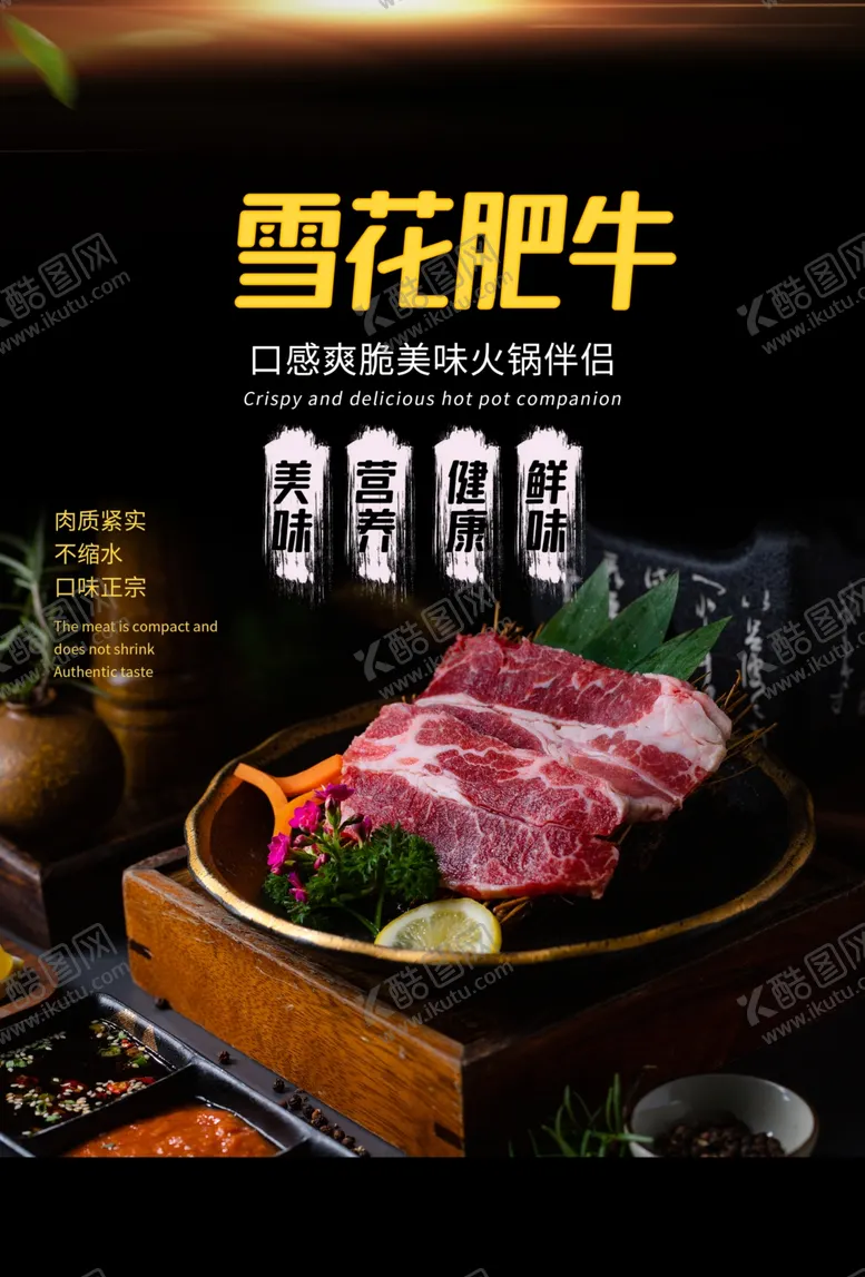 编号：46796406252111518021【酷图网】源文件下载-雪花肥牛美食食材活动宣传海报