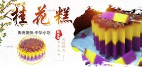 桂花糕大海报