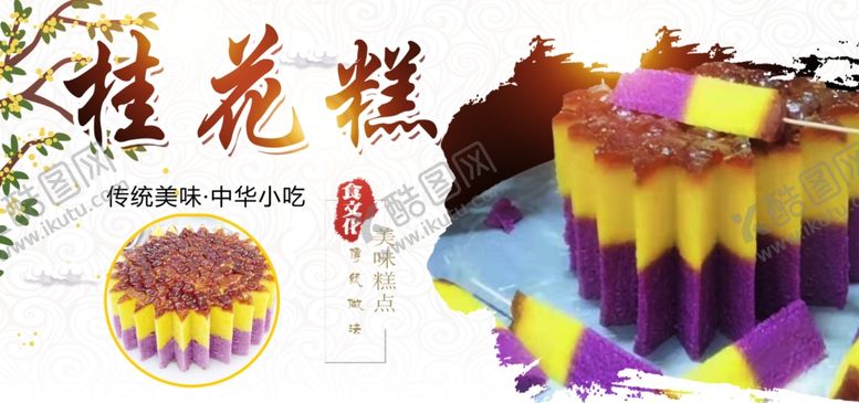 编号：83978509130532559352【酷图网】源文件下载-桂花糕大海报