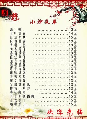 小炒菜单