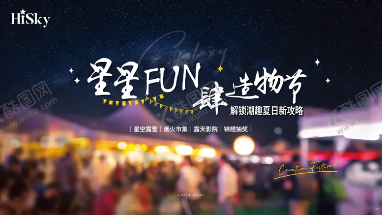 编号：37495511301352179255【酷图网】源文件下载-星空影院市集节