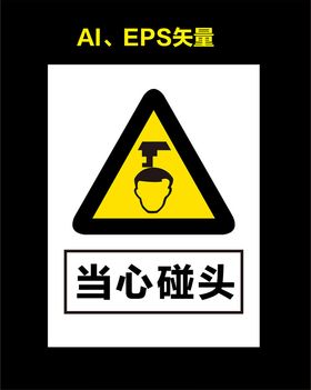 当心碰头小心碰头警示标识