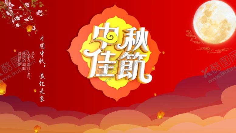 编号：96798512132241213922【酷图网】源文件下载-中秋佳节