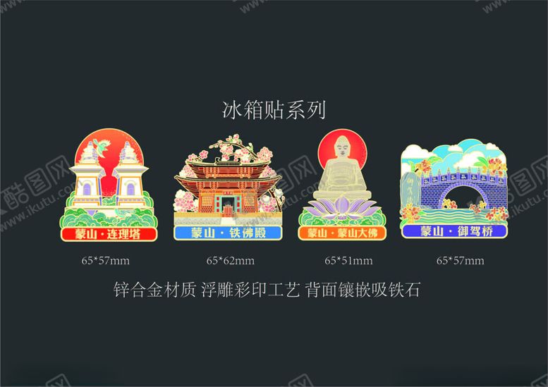 编号：19105804042357123007【酷图网】源文件下载-蒙山冰箱贴