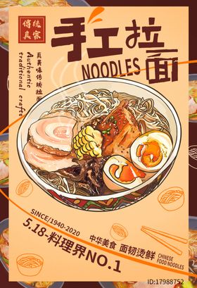 手工拉面海报