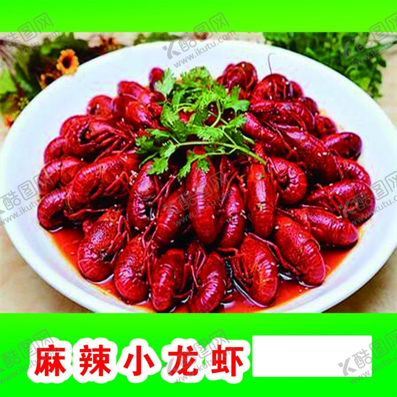 编号：44963205040437168115【酷图网】源文件下载-麻辣小龙虾