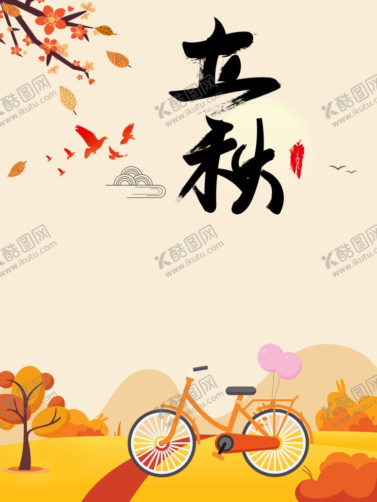 编号：25682209101057262818【酷图网】源文件下载-立秋