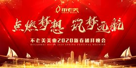 点燃梦想筑梦远航年会大气背景