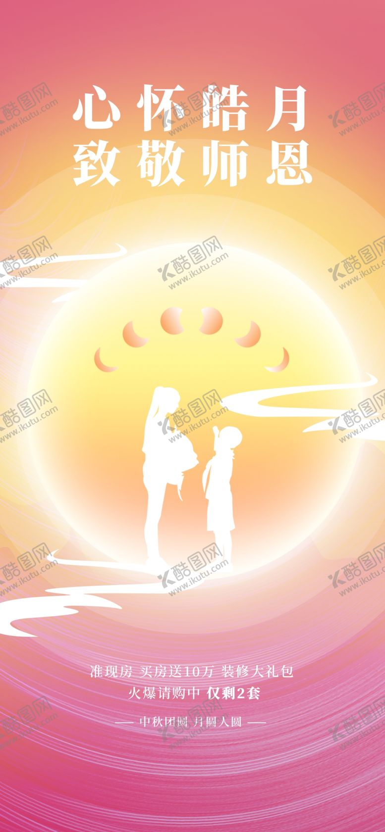 编号：10993902050145396150【酷图网】源文件下载-中秋教师节  