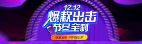 双十二BANNER店招活动banner促销海报