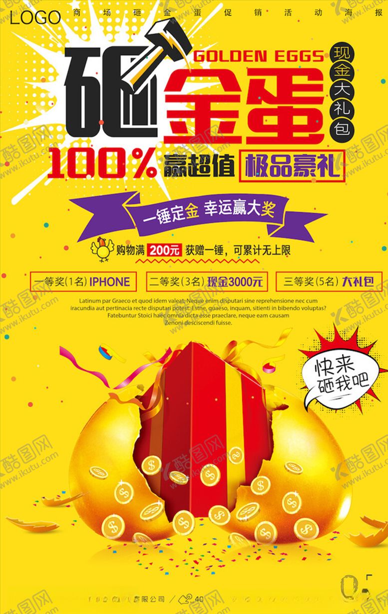 编号：87606305080657208478【酷图网】源文件下载-砸金蛋海报