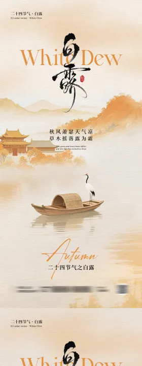 白露节气中式插画系列海报