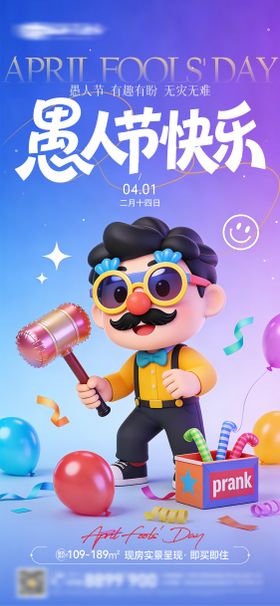愚人节快乐卡通41微信海报
