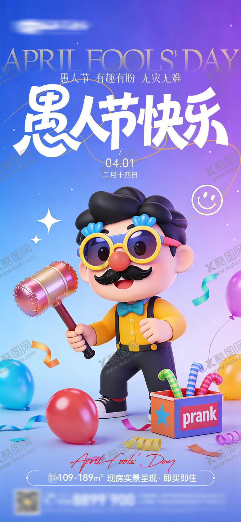 编号：18893503260205119525【酷图网】源文件下载-愚人节快乐卡通41微信海报