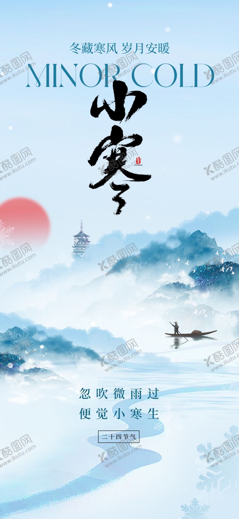 编号：64760504041402498761【酷图网】源文件下载-小寒