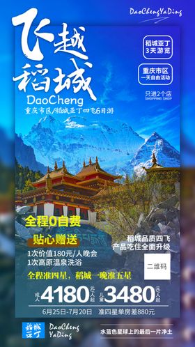 稻城亚丁重庆旅游海报