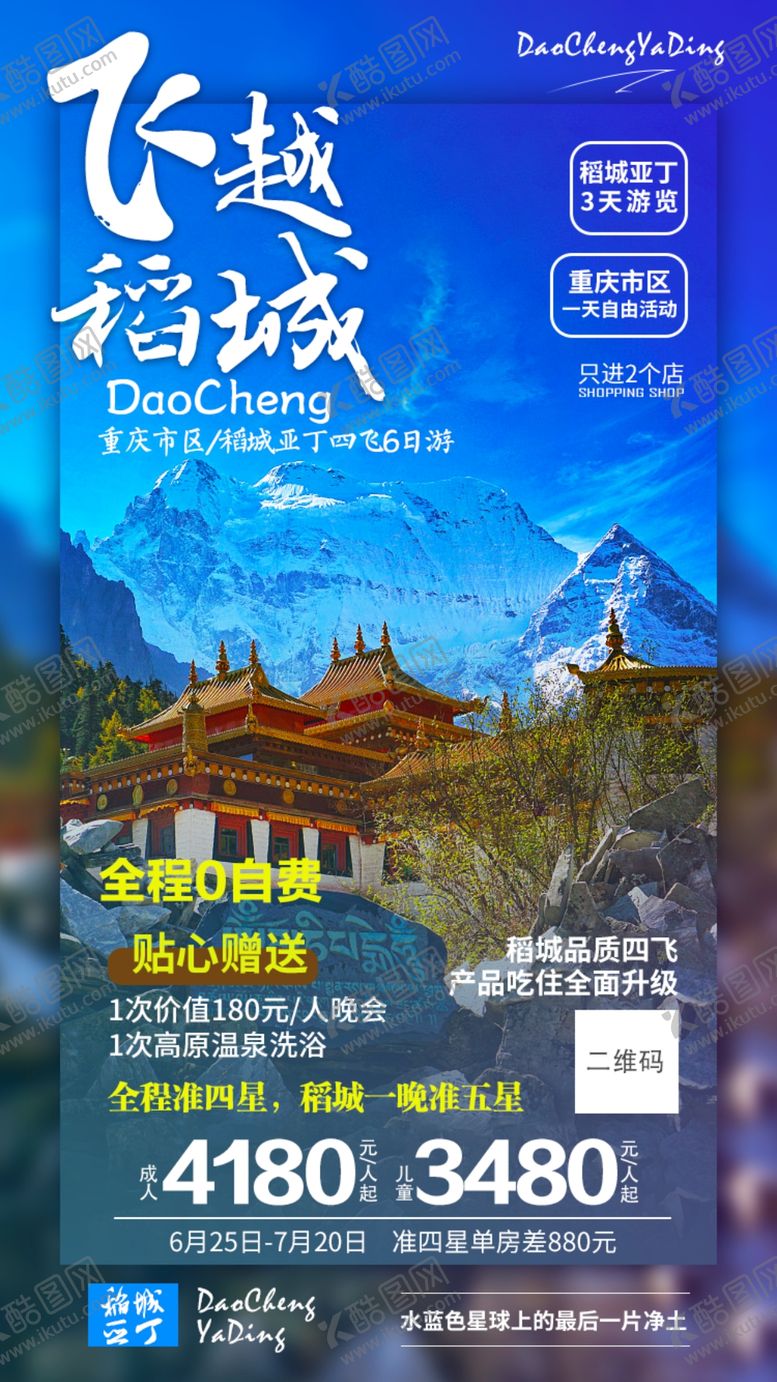 编号：48869005190451255044【酷图网】源文件下载-稻城亚丁重庆旅游海报