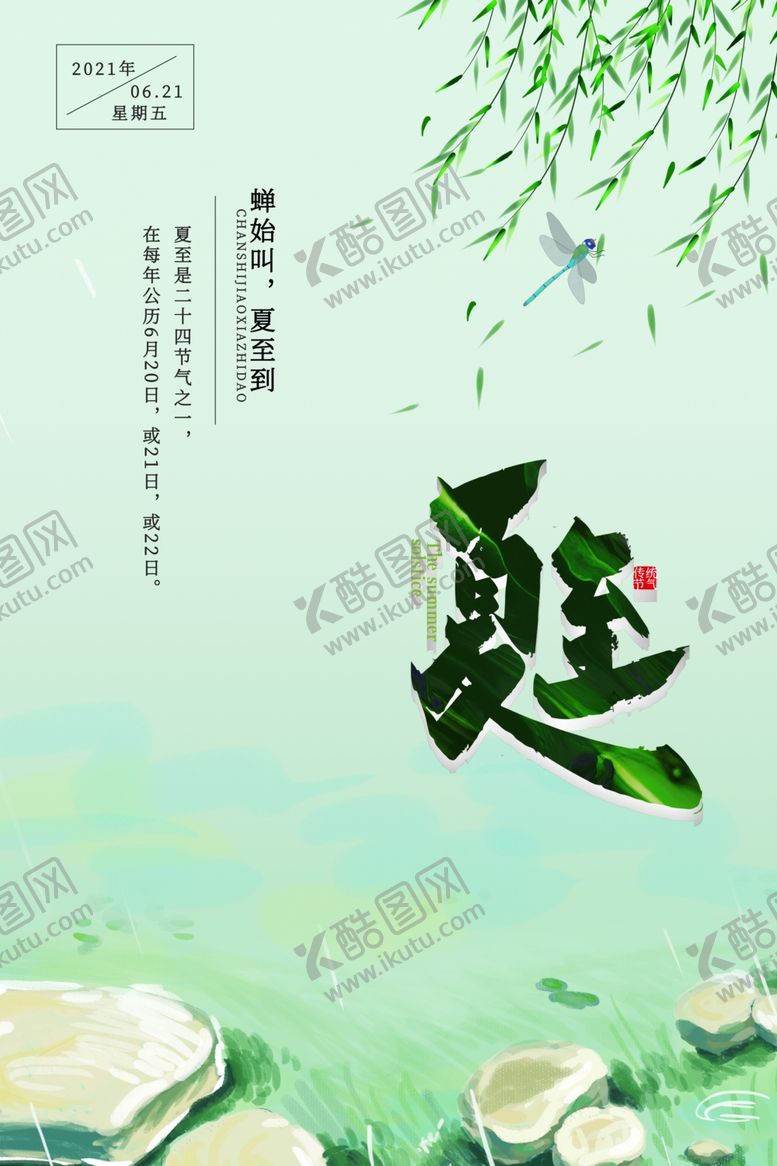 编号：34373206101828157122【酷图网】源文件下载-夏至