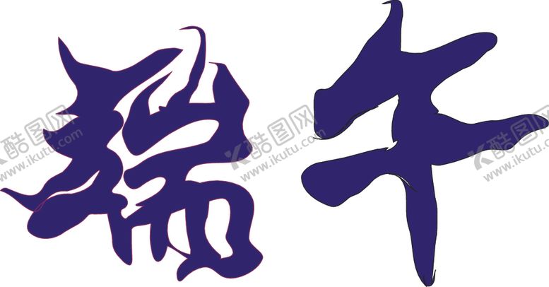 编号：91662101140255019571【酷图网】源文件下载-端午节艺术字汉字文字设计
