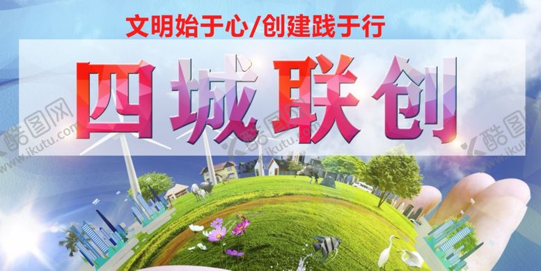 编号：90456806281540368699【酷图网】源文件下载-四城联创