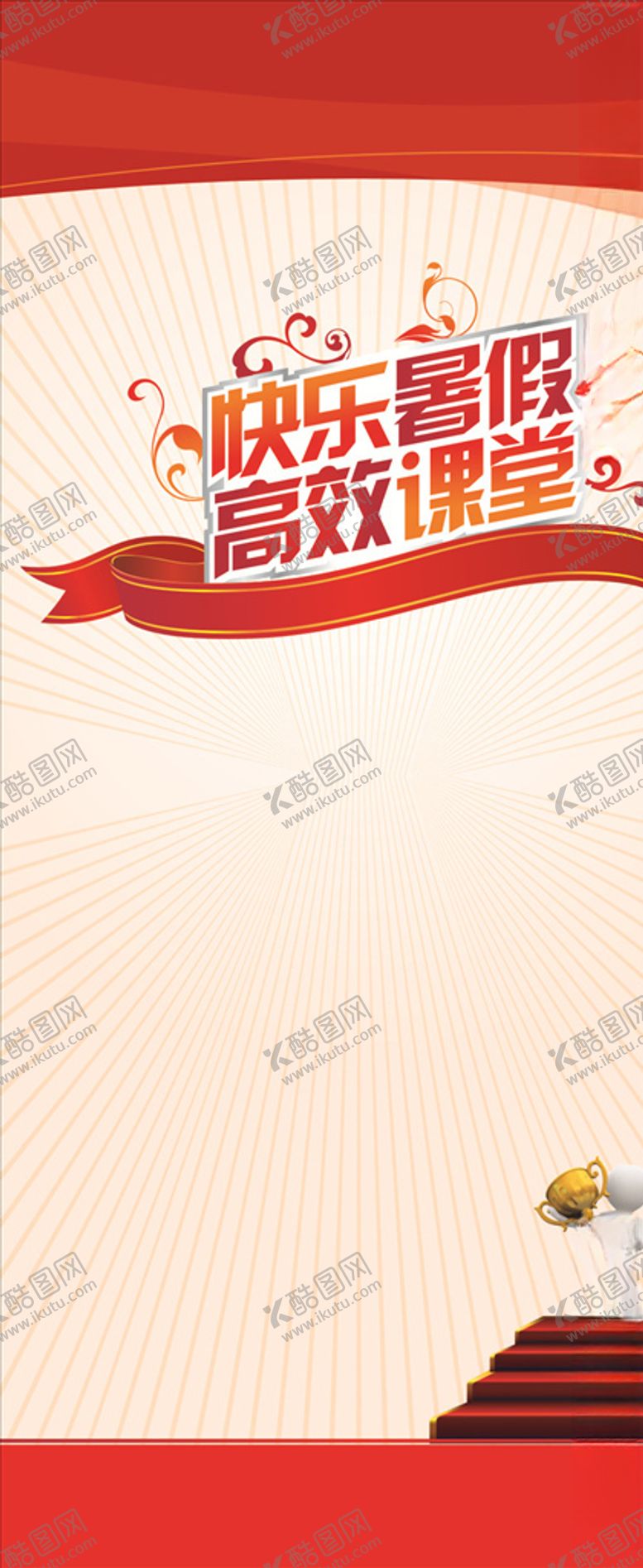 编号：73590605120309522471【酷图网】源文件下载-暑假培训X展架