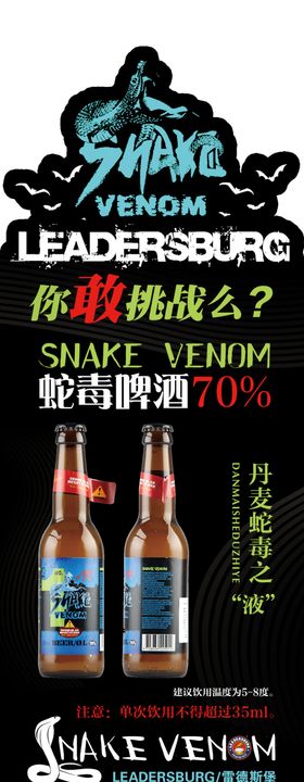 蛇毒啤酒立台展架