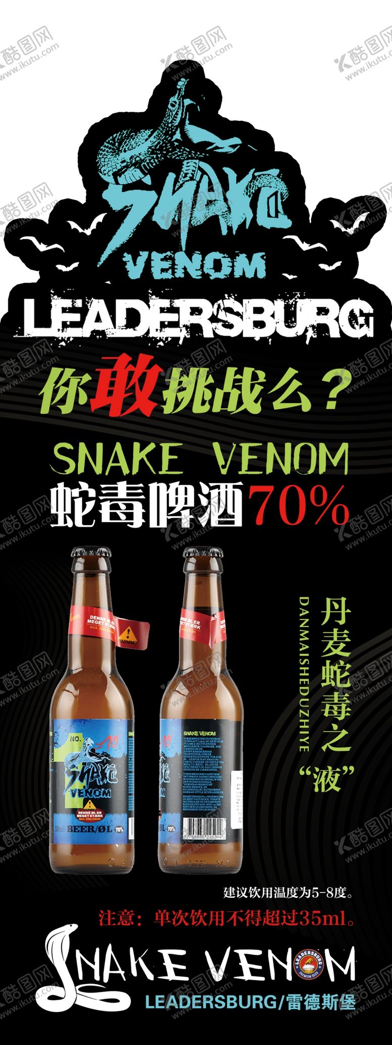 编号：52727309200758367636【酷图网】源文件下载-蛇毒啤酒立台展架