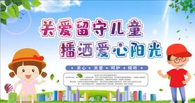 关爱留守儿童