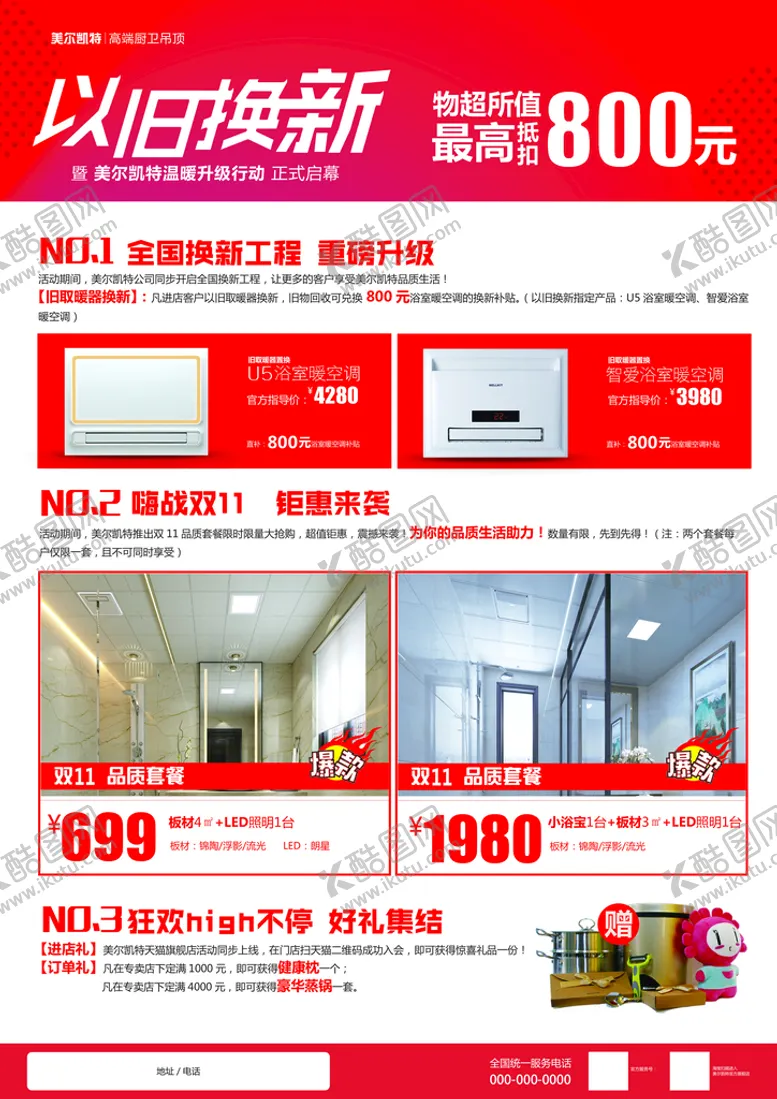 编号：25043709120048480245【酷图网】源文件下载-美尔凯特以旧换新海报
